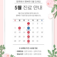 [아델*진료소식] 5월달의 공휴일 휴진으로 8일은 정상진료