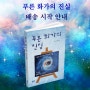 [푸른 화가의 진실] 배송 시작 안내