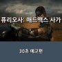 영화 <퓨리오사: 매드맥스 사가> 'Fury Throw' 30초 예고편 공개 _ 5월 22일 개봉