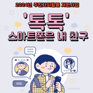 "톡톡 스마트폰📱은 내 친구"시흥1동 주민자치회 스마트폰 교실 참여자 모집