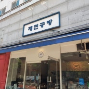 [서울 맛집] 제면공방