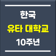 유타대학교아시아캠퍼스 10주년을 축하합니다. =)