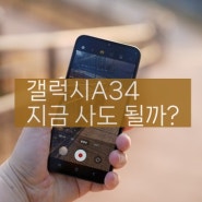 삼성 보급형 스마트폰 갤럭시a34 스펙, 카메라 실사용까지! 지금 사도 될까?