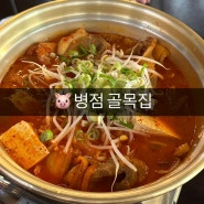 화성 병점 진안동 맛집 | 골목집 ; 통돼지김치찜 김치찜맛집