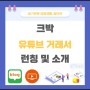 크박 유튜브채널 거래소 신규 서비스 런칭 및 소개