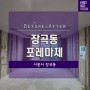 시흥 장현 아파트인테리어 신혼집 25평 아치 포인트 인테리어