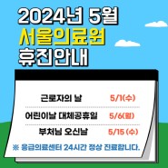 2024년 5월 서울의료원 공휴일 휴진안내