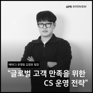 [직무인터뷰] 글로벌 고객 만족을 위한 CS 운영 전략_해외 CS운영팀 김경호 팀장