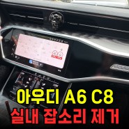 [Audi] 아우디 A6 C8 실내 잡소리 제거 /왕십리 곱창거리 자동차 수리 맛집
