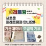 후원소식 ❤️ < 파레트팡_김포점 > 가운대여비 모금액 기부