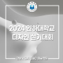 2024 인하대 디자인 실기대회 : 일정, 참가종목, 접수방법까지! 강남 x 대치 씨앤씨 미술학원