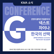 [KMA GLOBAL] <컨퍼런스G 2024> 도널드 설 교수가 전하는 글로벌 지경학 격변기의 한국 기업 성공전략, 넥스트 차이나 한국의 선택