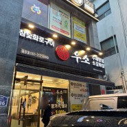 [부산 남구] 용호동맛집 우소참숯화로구이 용호동점