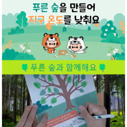 [모집]송파구 2024 어린이 환경특화교육 참여학급모집(~4.29,선착순)