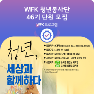 [모집] 46기 WFK 청년봉사단 해외봉사단원 모집