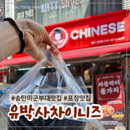 송탄 미군부대 맛집 유박사차이니즈 미국식 중국요리 테이크아웃 전문점