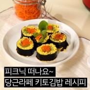 밥 없는 당근라페 키토김밥만들기 당근주스 레시피