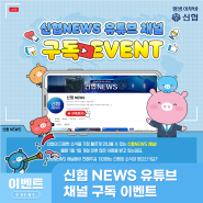 [EVENT] 신협NEWS 유튜브 채널 구독 이벤트
