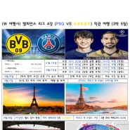 W 여행사 챔피언스 리그 4강 직관 (PSG vs 도르트문트) 여행 상품 (3박 5일)