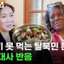 소고기 못 먹는 탈북민 본 유엔 대사 반응