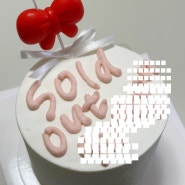 대전 수제레터링케이크 무키케이크 : 힙한결혼축하선물, mukee cake