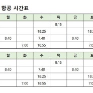 무안-제주간 항공편 편성