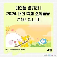 대전을 즐겨라! 2024 대전 축제 소식들을 전해드립니다.