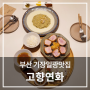 부산 기장일광맛집 고향연화 안심카츠정식 & 전복리조또