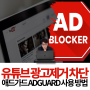 유튜브 광고제거 차단 애드가드 ADGUARD 크롬 확장 프로그램 설정 사용법