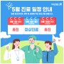 부산 척추, 관절, 내과, 건강검진 중심 힘내라병원 5월 진료일정 안내