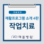 [김해 래봄병원] 재활프로그램 소개 4탄 (작업치료)