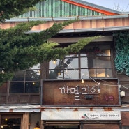 포항 구룡포 일본인가옥거리 카페, 소품샵 까멜리아