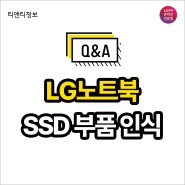 [꿀TIP] SSD 업그레이드 부품 인식 방법