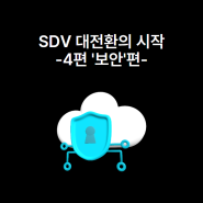 [SDV 보안의 정석] 4편- ‘SDV를 위한 핵심기술 - 보안편’