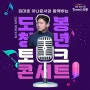 김대호 아나운서와 함께하는 ‘청년 토크콘서트’신청 안내