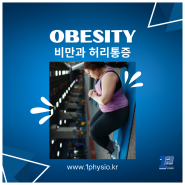 비만과 통증 obesity and pain