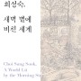문신미술관 개관 20주년 기념 전시 <최성숙, 새벽 별에 비친 세계> 개최