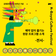 서울 대규모 고궁 축제②! 궁중문화축전 '전시' 프로그램(캘박 필수!)