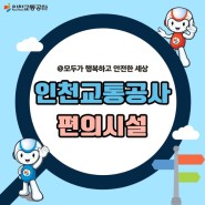 알아두면 편리한, 인천교통공사 편의시설 소개
