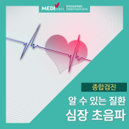 부산 심장초음파 검사로 알 수 있는 질환