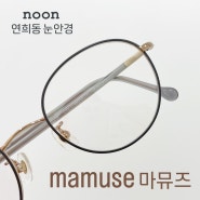 mamuse 가볍고 편안한 여성 안경 마뮤즈 - 연희동 noon눈안경