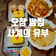 오창 밥집 : 유부초밥 맛집 '사계의유부' | 오창맛집 | 오창 혼밥