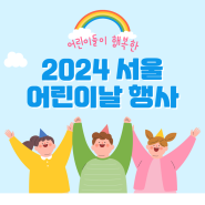 2024 서울 어린이날 행사 완벽 가이드