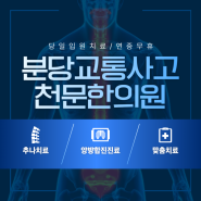 분당교통사고입원은 천문한의원에서~