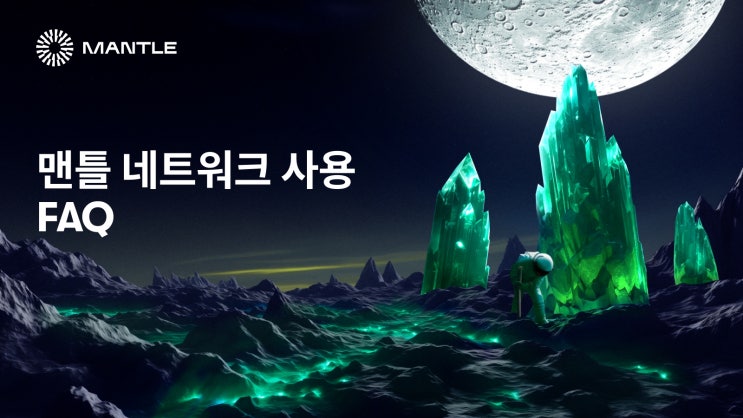 맨틀 네트워크 사용 FAQ : 네이버 블로그