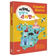 지식과감성# Espanol Basico 《이원택의 맛보기 스페인어》