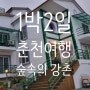 [숲속의 강촌] 챗GPT 춘천여행 1박2일 강촌 단체 숙소 펜션