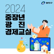 2024 중장년 광진 경제교실 (연금 교육)