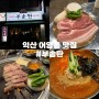 익산 어양동 맛집 “암퇘지 부송탄 생막창” 삼겹살 주먹고기 김치말이국수