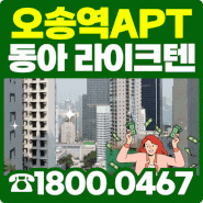 오송역 동아라이크텐 아파트 회사보유분 특별분양 3억대 줍줍 공급 정보